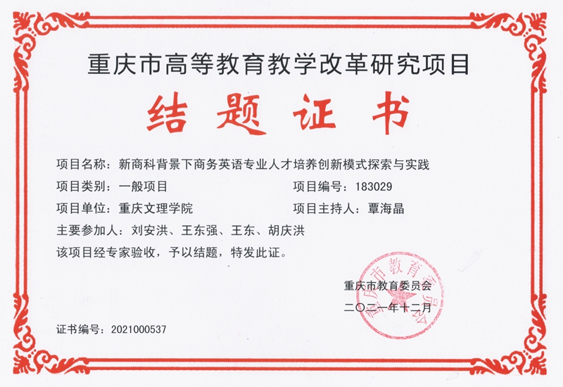 覃海晶 重庆市高等公司产品改革研究项目结题证书 - 副本.jpg