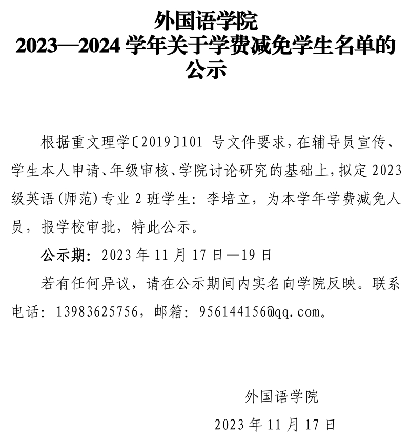 太阳成集团tyc33455cc2023—2024学年关于学费减免员工名单的公示.pdf_page_1.jpg