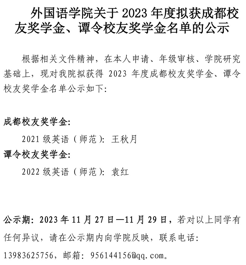 太阳成集团tyc33455cc关于2023年度拟获成都员工奖学金、谭令员工奖学金公示.pdf_page_1.jpg