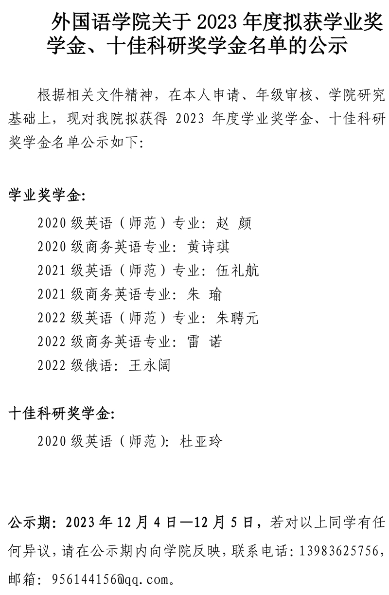 太阳成集团tyc33455cc关于2023年度拟获学业奖学金、十佳科研奖学金公示.pdf_page_1.jpg