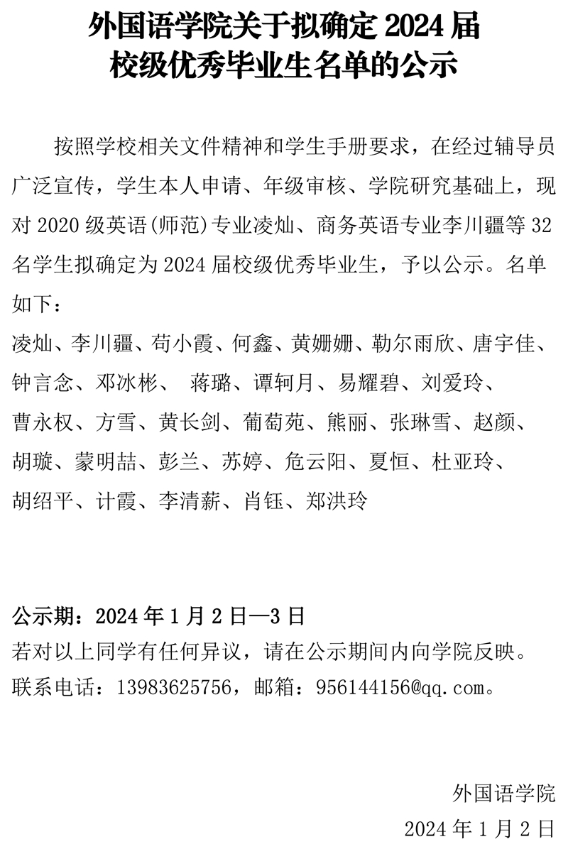 太阳成集团tyc33455cc关于2024届校级优秀毕业生拟定名单的公示.pdf_page_1.jpg