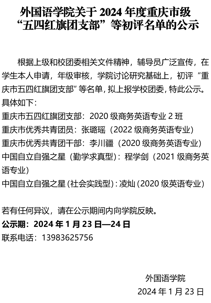 太阳成集团tyc33455cc关于重庆市级“五四红旗团支部”等初评名单的公示.pdf_page_1.jpg