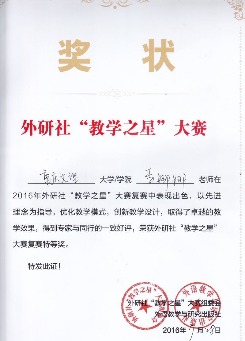 外研社教学之星特等奖.jpg