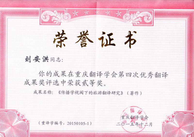 重庆市翻译学会第四次优秀翻译成果专著二获奖.jpg