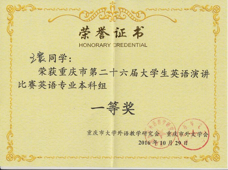 重庆市第26届老员工英语演讲比赛一等奖证书1.jpg