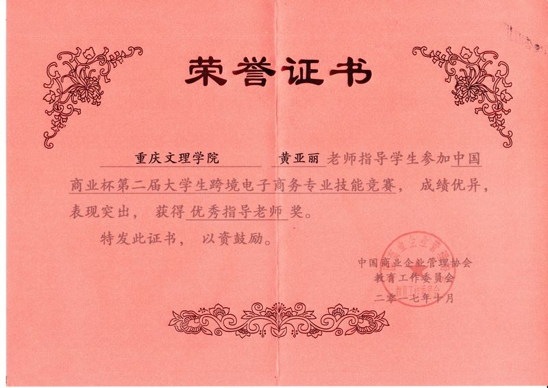 “商业杯”跨境电子商务技能竞赛指导教师奖（4）.jpg