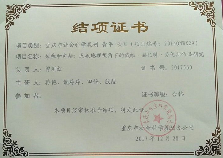 曾利红重庆市社科规划课题.jpg