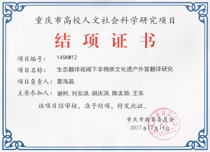 覃海晶 重庆市高校人文社科研究项目.jpg