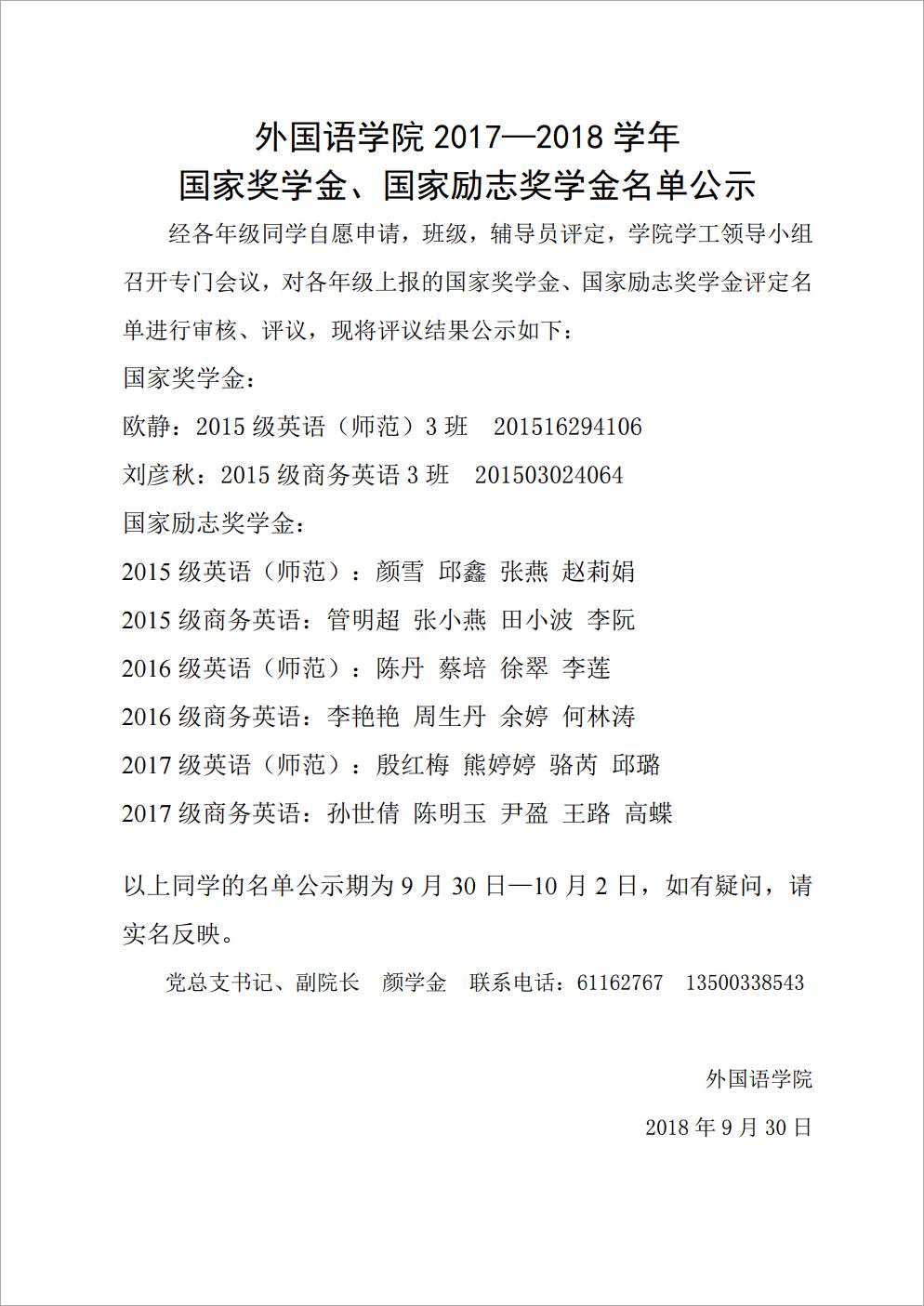 太阳成集团tyc33455cc2017——2018学年国家奖学金、国家励志奖学金名单公示-复制.jpg.jpg